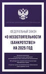 АСТ . "Федеральный закон "О несостоятельности (банкротстве)" на 2025 год" 460706 978-5-17-166230-1 