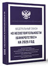 АСТ . "Федеральный закон "О несостоятельности (банкротстве)" на 2025 год" 460706 978-5-17-166230-1 