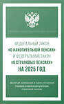 АСТ . "Федеральный закон "О накопительной пенсии" и Федеральный закон "О страховых пенсиях" на 2025 год" 460707 978-5-17-166309-4 
