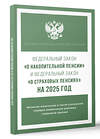 АСТ . "Федеральный закон "О накопительной пенсии" и Федеральный закон "О страховых пенсиях" на 2025 год" 460707 978-5-17-166309-4 