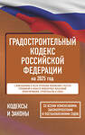 АСТ . "Градостроительный кодекс Российской Федерации на 2025 год. Со всеми изменениями, законопроектами и постановлениями судов" 460715 978-5-17-166221-9 