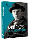 АСТ Любовь Белозерская-Булгакова "Булгаков. Мои воспоминания" 460717 978-5-17-166274-5 