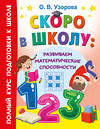 АСТ Узорова О.В. "Скоро в школу: развиваем математические способности" 460722 978-5-17-166458-9 