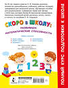 АСТ Узорова О.В. "Скоро в школу: развиваем математические способности" 460722 978-5-17-166458-9 