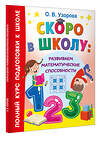 АСТ Узорова О.В. "Скоро в школу: развиваем математические способности" 460722 978-5-17-166458-9 