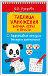 АСТ Узорова О.В. "Таблица умножения. Выучим легко и просто" 460726 978-5-17-166487-9 