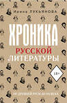 АСТ Ирина Лукьянова "Хроника русской литературы. От Древней Руси до XX века" 460732 978-5-17-166742-9 