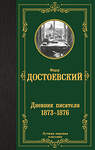 АСТ Федор Достоевский "Дневник писателя 1873-1876" 460733 978-5-17-166745-0 