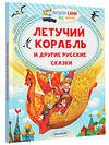 АСТ Афанасьев А.Н., Ушинский К. Д. "Летучий корабль и другие русские сказки" 460736 978-5-17-167649-0 