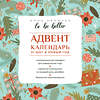 АСТ Анна Килочек "To be better. Адвент-календарь. 31 шаг в Новый год" 460738 978-5-17-167737-4 