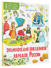 АСТ Гребенникова А.Д. "Энциклопедия праздников народов России" 460739 978-5-17-167743-5 