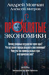 АСТ Мовчан А.А., Митров А.О. "ПрОклятые экономики" 460741 978-5-17-167868-5 