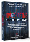 АСТ Мовчан А.А., Митров А.О. "ПрОклятые экономики" 460741 978-5-17-167868-5 