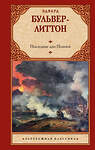 АСТ Эдвард Бульвер-Литтон "Последние дни Помпей" 460742 978-5-17-167886-9 