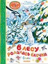 АСТ Барто А.Л., Маршак С.Я., Михалков С.В., Кудашева Р.А. "В лесу родилась ёлочка. Стихи" 460749 978-5-17-168011-4 