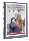 АСТ Л.Ф. Воронкова "Девочка из города" 460753 978-5-17-168032-9 