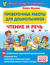 АСТ Олеся Жукова "Проверочные работы для дошкольников. Чтение и речь" 460755 978-5-17-168041-1 