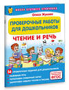 АСТ Олеся Жукова "Проверочные работы для дошкольников. Чтение и речь" 460755 978-5-17-168041-1 