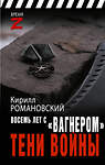 АСТ Кирилл Романовский "Восемь лет с «Вагнером». Тени войны" 460763 978-5-17-168601-7 