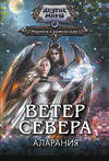 АСТ Марина Суржевская "Ветер севера. Аларания" 460764 978-5-17-168670-3 