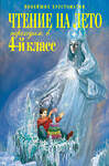 Эксмо "Чтение на лето. Переходим в 4-й класс. 3-е изд., испр. и перераб." 464009 978-5-699-63542-9 