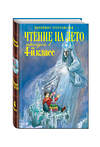 Эксмо "Чтение на лето. Переходим в 4-й класс. 3-е изд., испр. и перераб." 464009 978-5-699-63542-9 