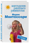 Эксмо Александр Михайлов "Методика раннего развития Марии Монтессори. От 6 месяцев до 6 лет" 464014 978-5-699-28401-6 