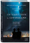 Эксмо Шэннон Леони Фаулер "Путешествуя с призраками. Вдохновляющая история любви и поиска себя" 464051 978-5-04-094462-0 