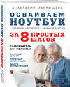 Эксмо Анастасия Мартюшева "Осваиваем ноутбук за 8 простых шагов. Самоучитель для пожилых" 464058 978-5-04-089032-3 