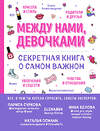 Эксмо Ольга Александрова "Между нами, девочками. Секретная книга о самом важном" 464059 978-5-04-090498-3 