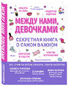 Эксмо Ольга Александрова "Между нами, девочками. Секретная книга о самом важном" 464059 978-5-04-090498-3 