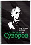 Эксмо Сирота Э.Л. "Александр Суворов. Биография" 464067 978-5-04-092670-1 