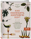 Эксмо Миа Класе, Лина Нертбю Аурелл "Как полюбить здоровую еду? Секреты скандинавов, которые помогут сделать полезную пищу любимым лакомством" 464079 978-5-04-094771-3 