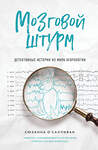 Эксмо Сюзанна О'Салливан "Мозговой штурм. Детективные истории из мира неврологии" 464104 978-5-04-098701-6 
