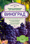 Эксмо Анна Белякова "Виноград. Секреты выращивания для любого региона" 464109 978-5-04-099497-7 