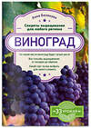 Эксмо Анна Белякова "Виноград. Секреты выращивания для любого региона" 464109 978-5-04-099497-7 