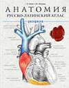 Эксмо Г.Л. Билич, Е.Ю. Зигалова "Анатомия: русско-латинский атлас-раскраска" 464110 978-5-04-099814-2 