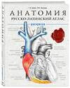 Эксмо Г.Л. Билич, Е.Ю. Зигалова "Анатомия: русско-латинский атлас-раскраска" 464110 978-5-04-099814-2 