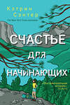 Эксмо Кэтрин Сэнтер "Счастье для начинающих" 464137 978-5-04-103155-8 