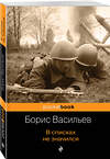 Эксмо Борис Васильев "В списках не значился" 464142 978-5-04-103660-7 