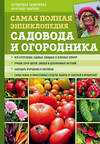 Эксмо Октябрина Ганичкина, Александр Ганичкин "Самая полная энциклопедия садовода и огородника (зеленое оформление)" 464178 978-5-04-109906-0 