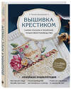 Эксмо Полина Загоровская "Вышивка крестиком. Самое полное и понятное пошаговое руководство" 464186 978-5-04-110884-7 