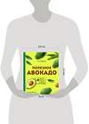 Эксмо Ольга Ивенская "Полезное авокадо. 40 рецептов из авокадо от закусок до десертов" 464189 978-5-04-111657-6 