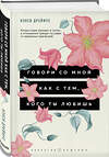 Эксмо Нэнси Дрейфус "Говори со мной как с тем, кого ты любишь. 127 фраз, которые возвращают гармонию в отношения" 464191 978-5-04-117936-6 