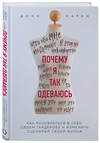 Эксмо Донн Карен "Почему я так одеваюсь? Как разобраться в себе, своем гардеробе и изменить сценарий своей жизни" 464195 978-5-04-113432-7 