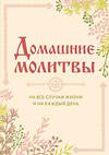 Эксмо Булгакова И.В. "Домашние молитвы. На все случаи жизни и на каждый день" 464196 978-5-04-113796-0 