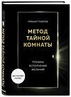 Эксмо Михаил Павлов "Метод Тайной Комнаты. Техника исполнения желаний" 464198 978-5-04-116110-1 