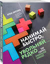 Эксмо Ирина Карелина "Нанимай быстро, увольняй редко. Как собрать правильную команду" 464205 978-5-04-121139-4 