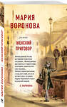 Эксмо Мария Воронова "Женский приговор" 464218 978-5-04-120903-2 