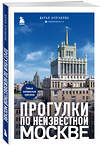 Эксмо Дарья Булгакова "Прогулки по неизвестной Москве" 464233 978-5-04-155247-3 